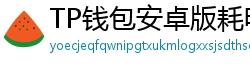 TP钱包安卓版耗电优化｜关闭后台冗余进程方法
